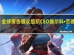 全球报告倡议组织CEO埃尔科•范德恩登：中国在可持续发展方面扮演着重要角色