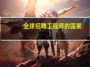 全球招聘工程师的国家