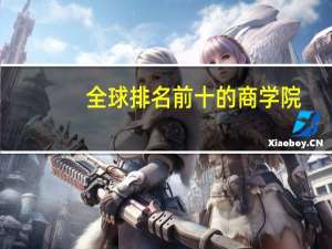 全球排名前十的商学院