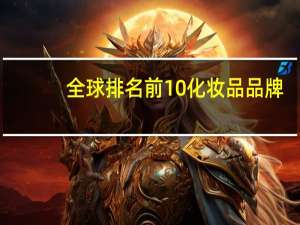 全球排名前10化妆品品牌