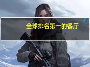 全球排名第一的餐厅
