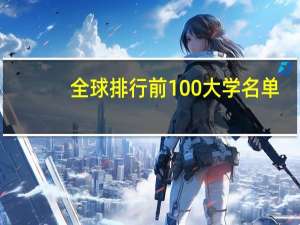 全球排行前100大学名单