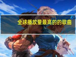 全球播放量最高的的歌曲