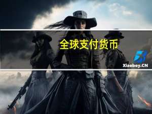 全球支付货币
