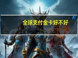 全球支付金卡好不好