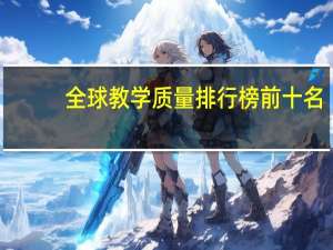 全球教学质量排行榜前十名