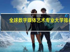 全球数字媒体艺术专业大学排名