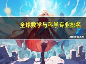 全球数学与科学专业排名