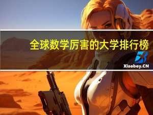 全球数学厉害的大学排行榜
