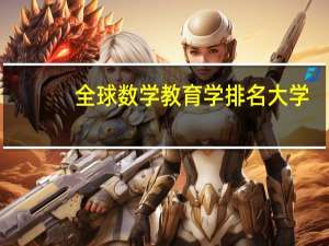 全球数学教育学排名大学