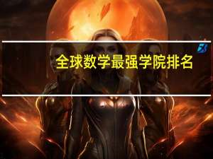 全球数学最强学院排名