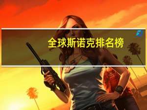 全球斯诺克排名榜