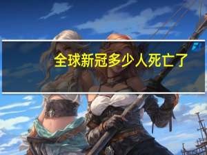 全球新冠多少人死亡了