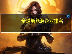 全球新能源企业排名