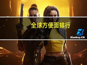 全球方便面排行