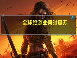 全球旅游业何时复苏