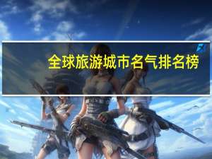 全球旅游城市名气排名榜