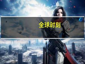 全球时刻（关于全球时刻的介绍）