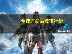 全球时尚品牌排行榜