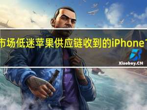 全球智能手机市场低迷 苹果供应链收到的iPhone 15系列订单少于上代