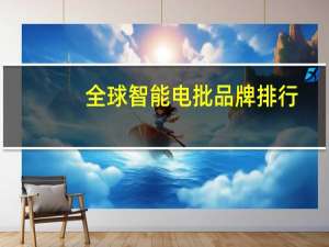 全球智能电批品牌排行