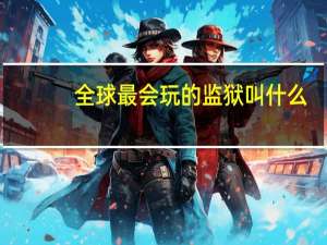 全球最会玩的监狱叫什么