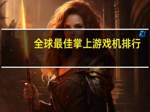 全球最佳掌上游戏机排行