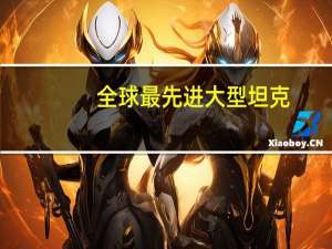 全球最先进大型坦克