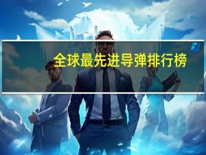 全球最先进导弹排行榜