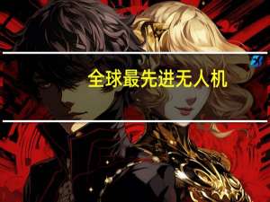 全球最先进无人机