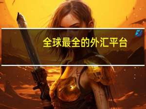 全球最全的外汇平台