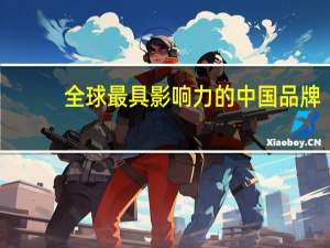 全球最具影响力的中国品牌