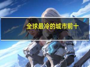全球最冷的城市前十