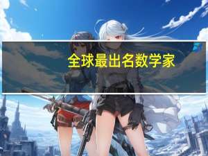 全球最出名数学家
