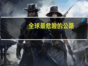 全球最危险的公路
