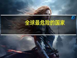 全球最危险的国家