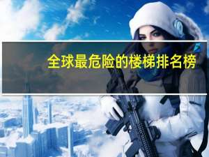 全球最危险的楼梯排名榜
