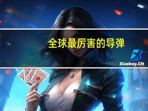 全球最厉害的导弹