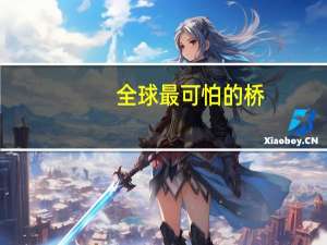 全球最可怕的桥，老司机路过都吓得腿发软，这座桥为何如此“恐怖”