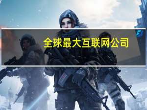 全球最大互联网公司