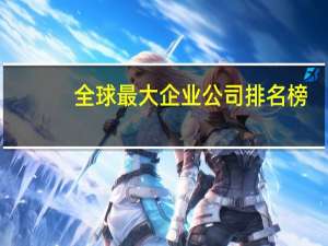 全球最大企业公司排名榜