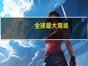 全球最大商场