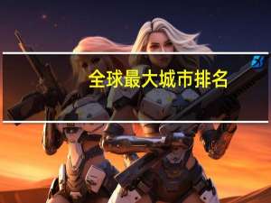 全球最大城市排名