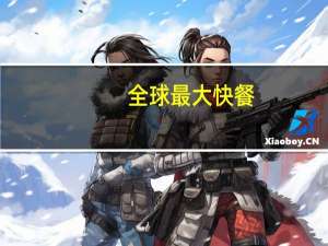 全球最大快餐