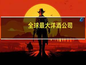 全球最大洋酒公司
