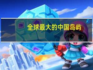 全球最大的中国岛屿