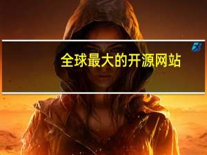 全球最大的开源网站