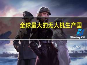 全球最大的无人机生产国