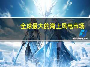 全球最大的海上风电市场