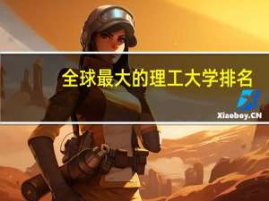全球最大的理工大学排名